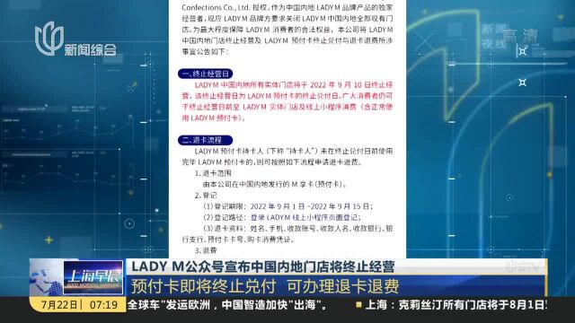 LADY M公众号宣布中国内地门店将终止经营 预付卡即将终止兑付 可办理退卡退费