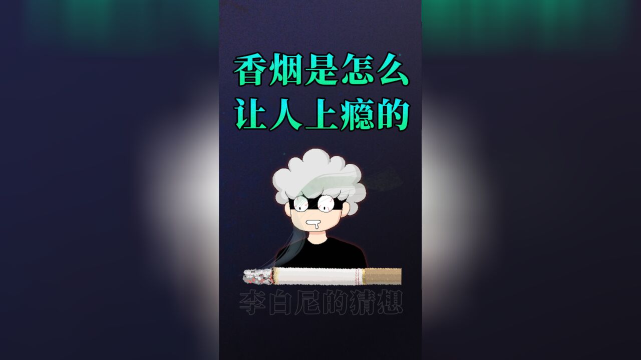 香烟是怎么诱惑你又欺骗你的?