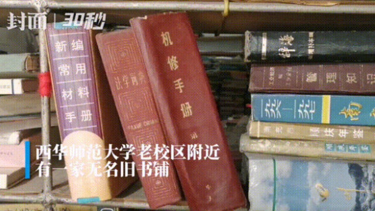 30秒丨街头偶遇无名旧书铺,藏在街边的22年