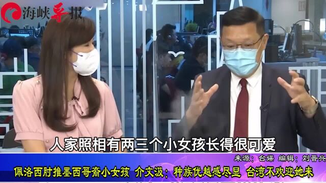 佩洛西肘推墨西哥裔小女孩,介文汲:种族优越感尽显,台湾不欢迎她来