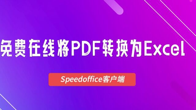 Speedoffice如何免费pdf转excel