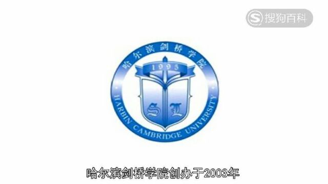 立懂百科带你了解哈尔滨剑桥学院