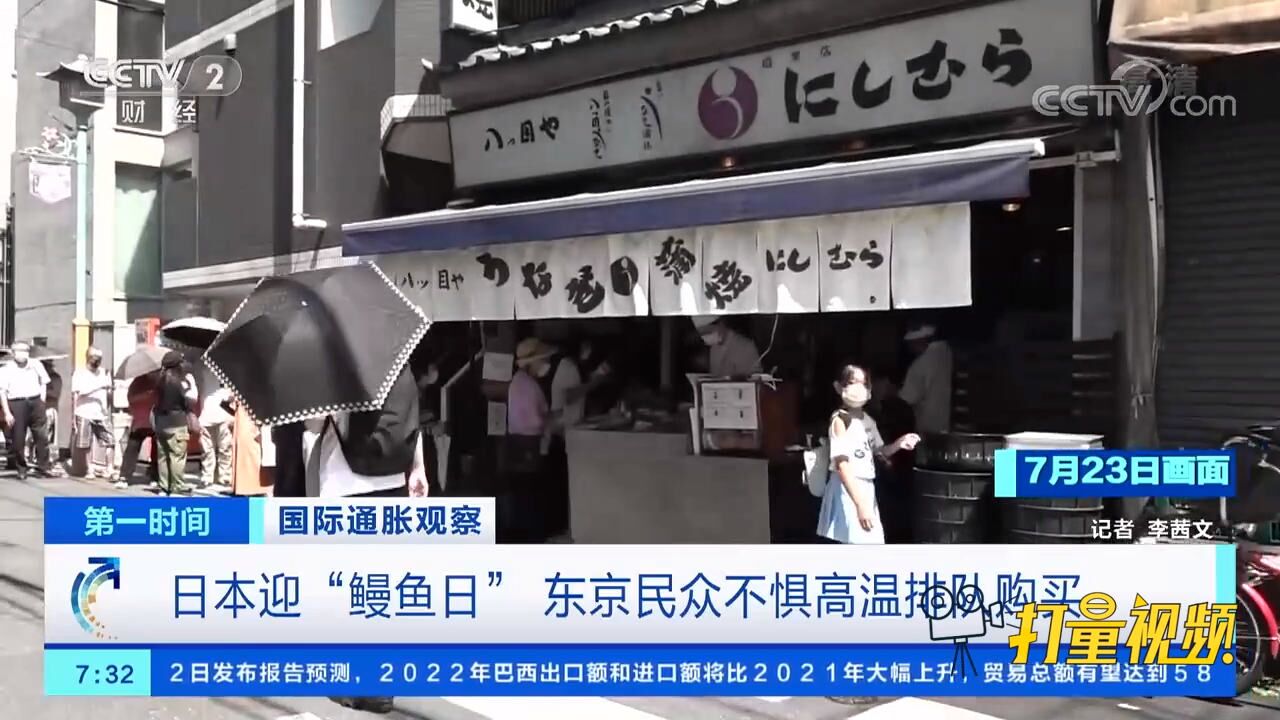 日本迎“鳗鱼日”,东京民众不惧高温排队购买