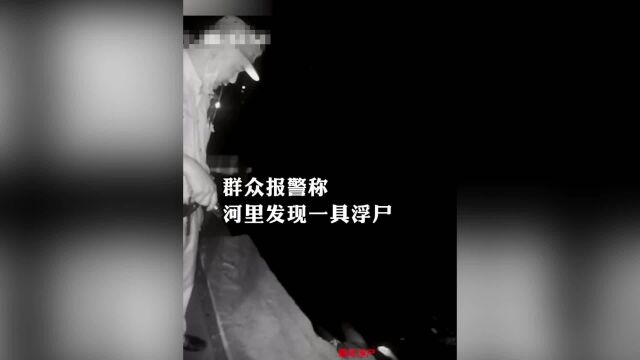 村民报警河里发现“浮尸”,正要打捞时,现场一幕让所有人吓一跳