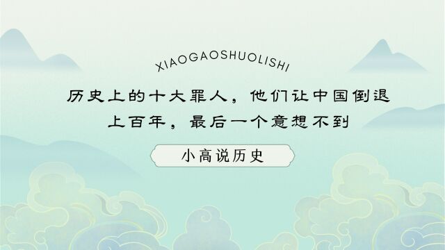 历史上的十大罪人,他们让中国倒退上百年,最后一个意想不到