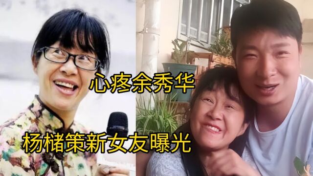 杨槠策和余秀华分手后,跟新女友在一起很开心,来听听小卫咋说