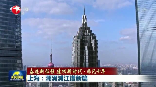 奋进新征程 建功新时代非凡十年 上海:潮涌浦江谱新篇