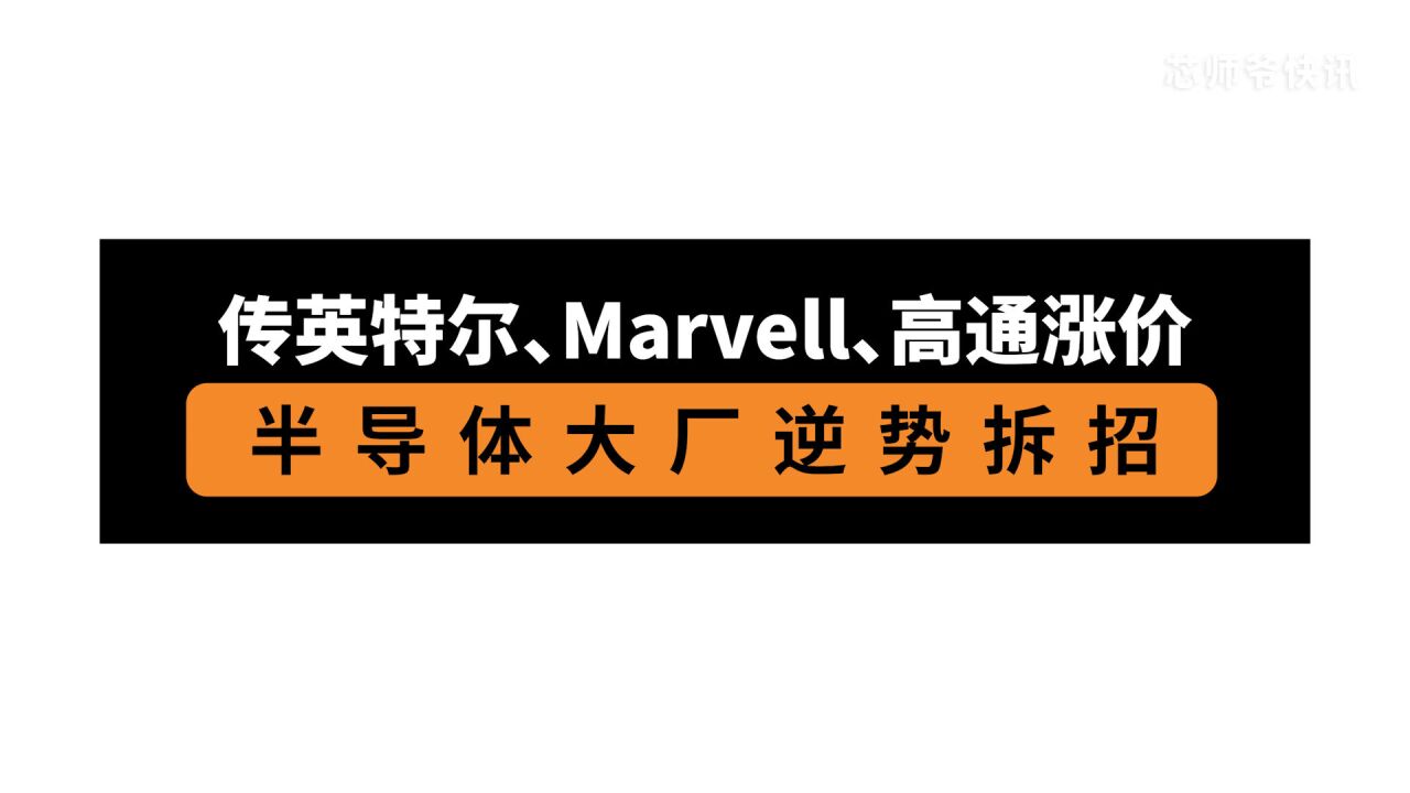 传英特尔、Marvell、高通涨价!半导体大厂逆势拆招