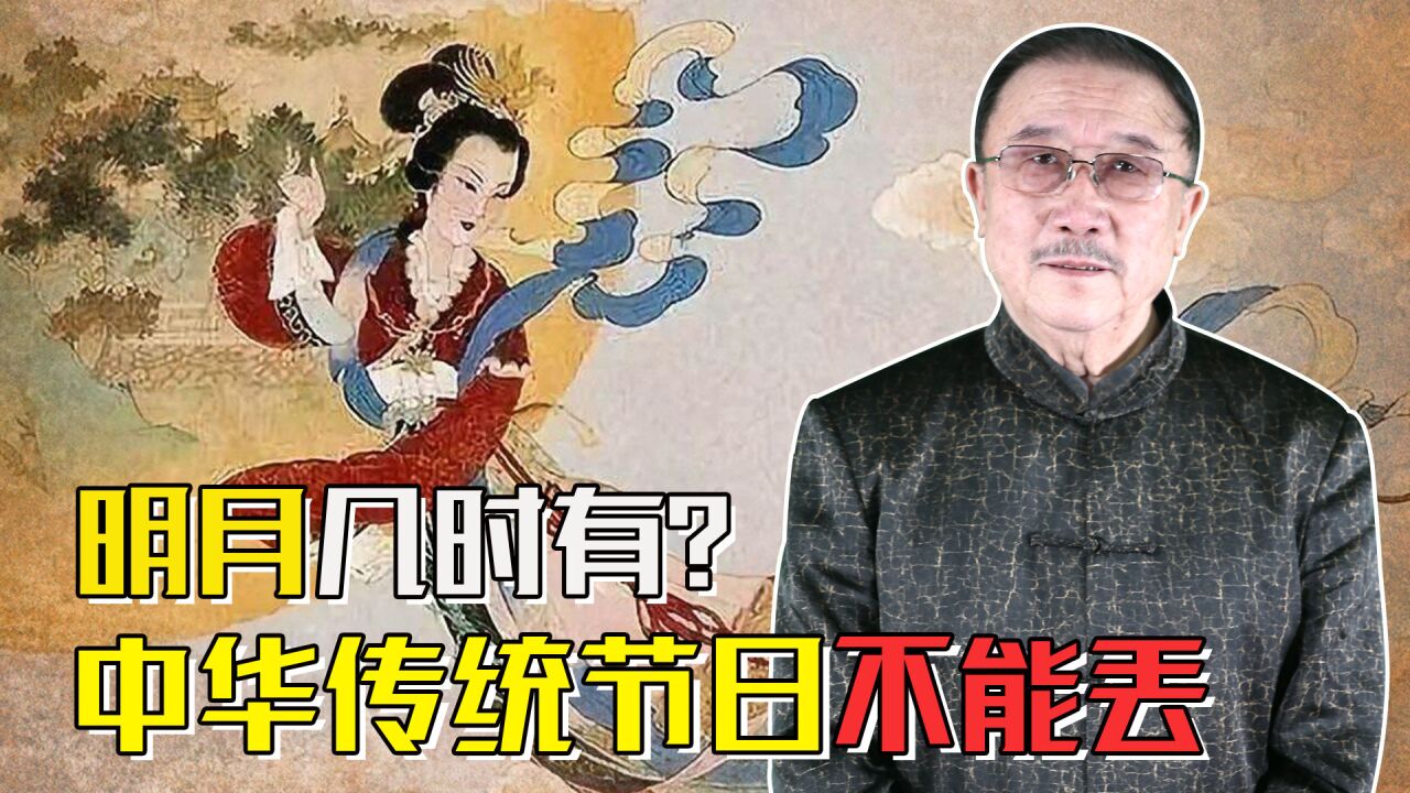 明月几时有?中国人的中秋情节从何而来,传统节日延续千年的魅力