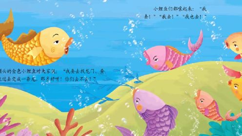 中国好故事系列： 鲤鱼跃龙门