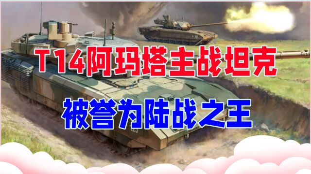 T14阿玛塔主战坦克,被誉为陆战之王,能同时捕杀40个地面目标