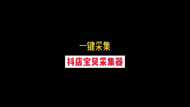 dou店宝贝采集器,一键采集dou店全部宝贝!