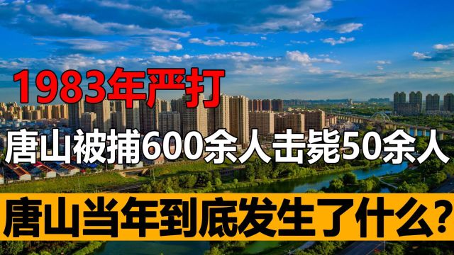 1983年严打,唐山被捕600余人击毙50余人,唐山当年到底发生了什么?