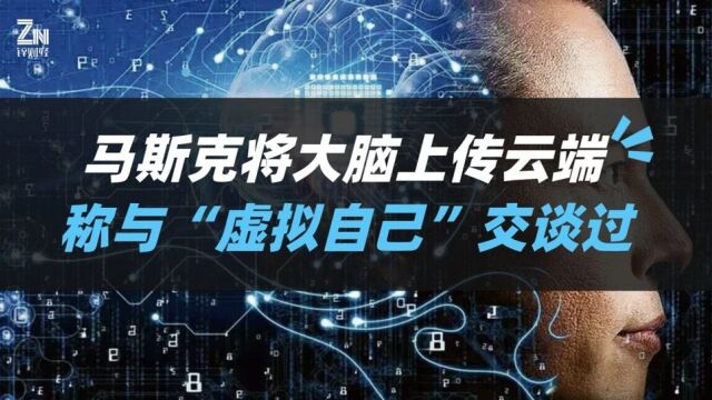 马斯克称已将大脑上传云端,相关公司Neuralink创始团队仅剩2人