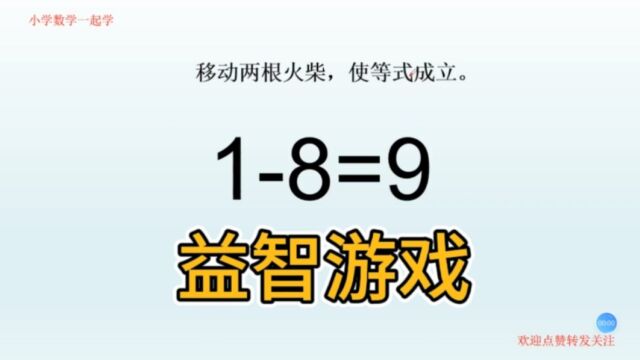 思维训练,“音乐之邦”奥地利奥数题,18=9移动火柴使成立!