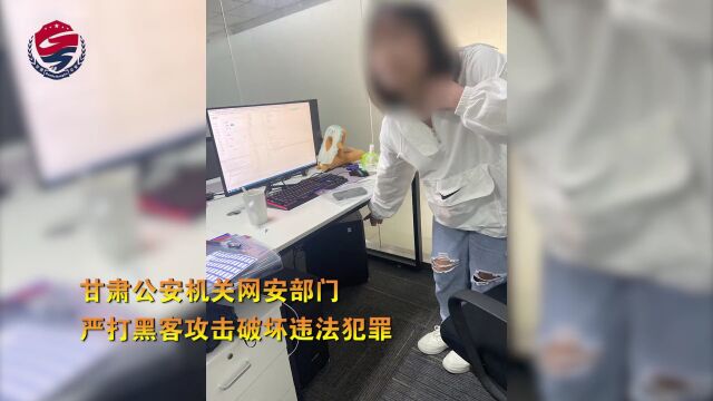 甘肃公安机关严打黑客攻击破坏违法犯罪成效显著