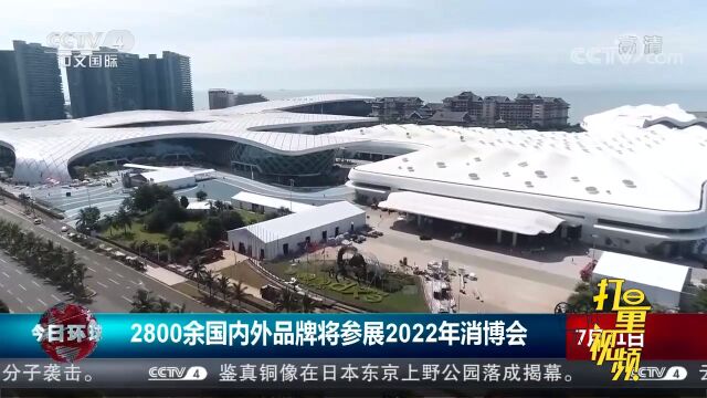 商务部:2800余国内外品牌将参展2022年消博会