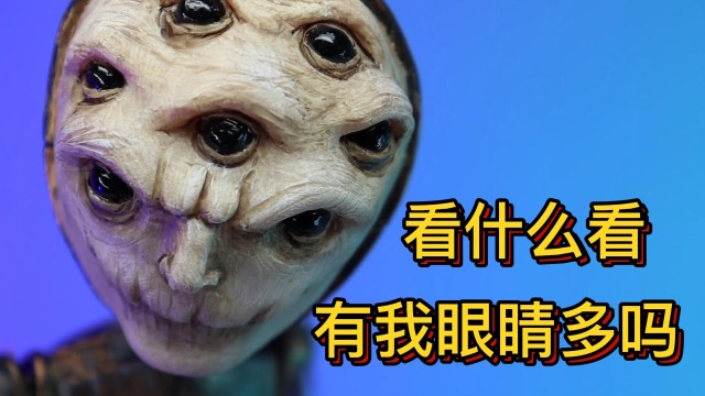 模型:全身是垃圾的怪物,头顶长满眼睛!