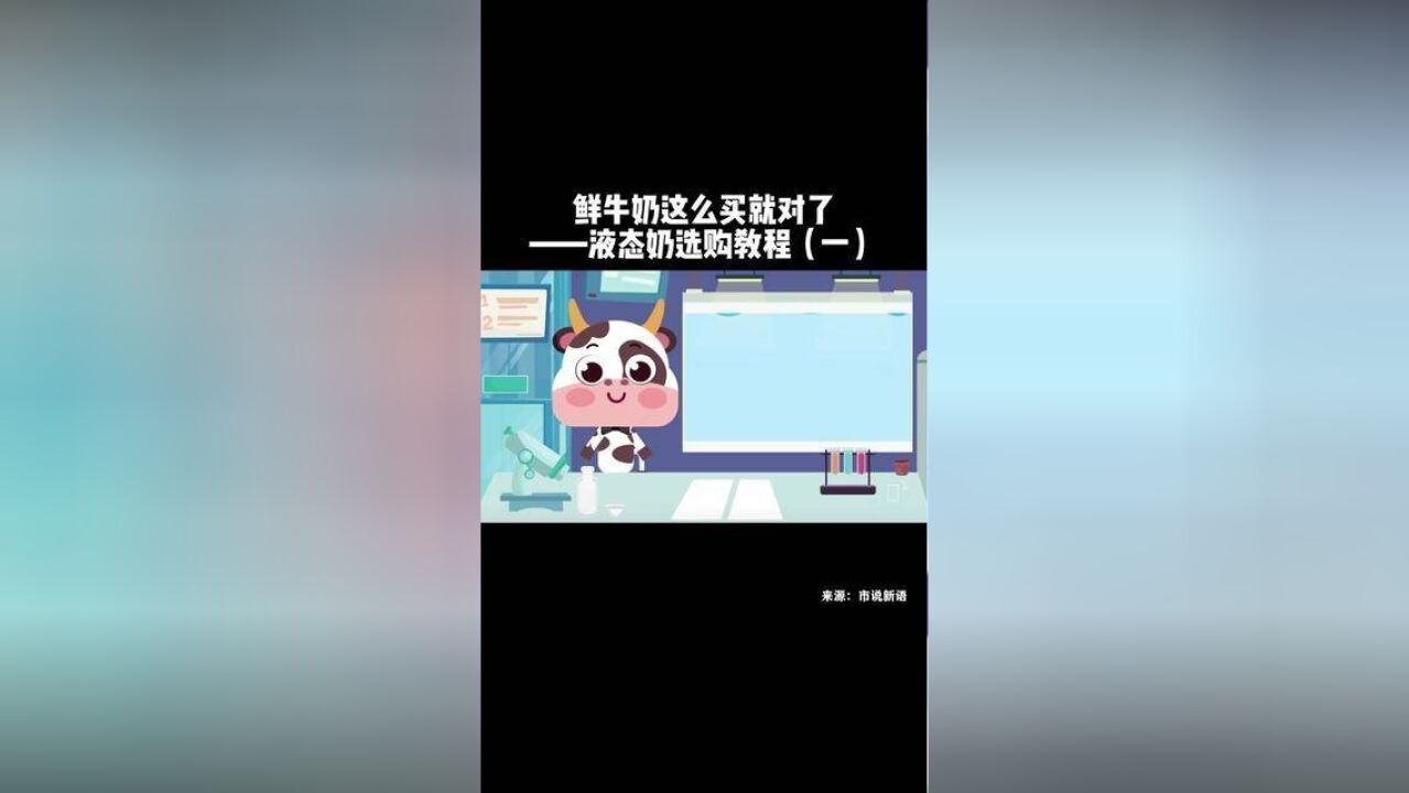 鲜牛奶这么买就对了——液态奶选购教程一