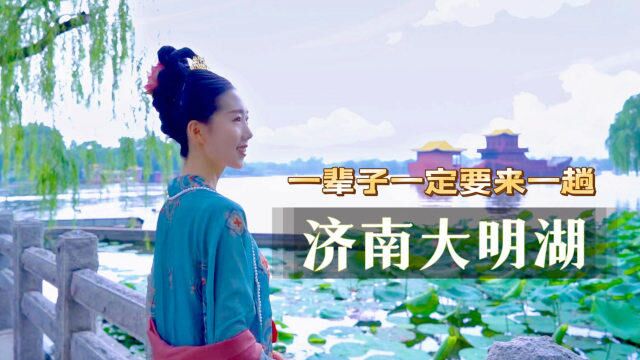 一辈子一定要去一次“济南大明湖”,这是个有故事的湖!太美了