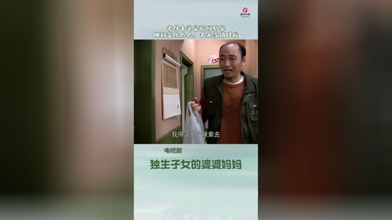 老伴去美容院回到家,哪料变化太大,丈夫当场吓瘫.