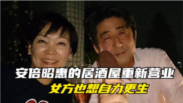 安倍昭惠的居酒屋重新开业!女方不缺钱,但也想自力更生