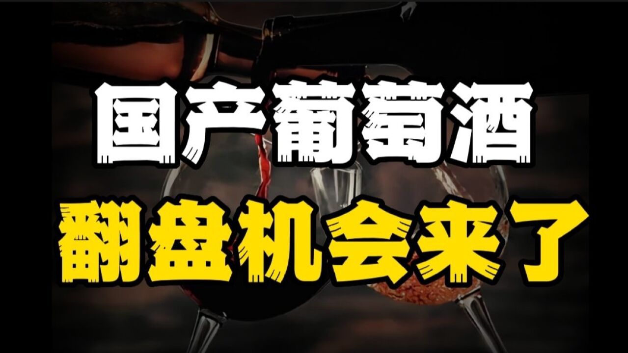 澳洲葡萄酒在中国市场销量断崖式下跌,国产宁夏葡萄酒强势崛起