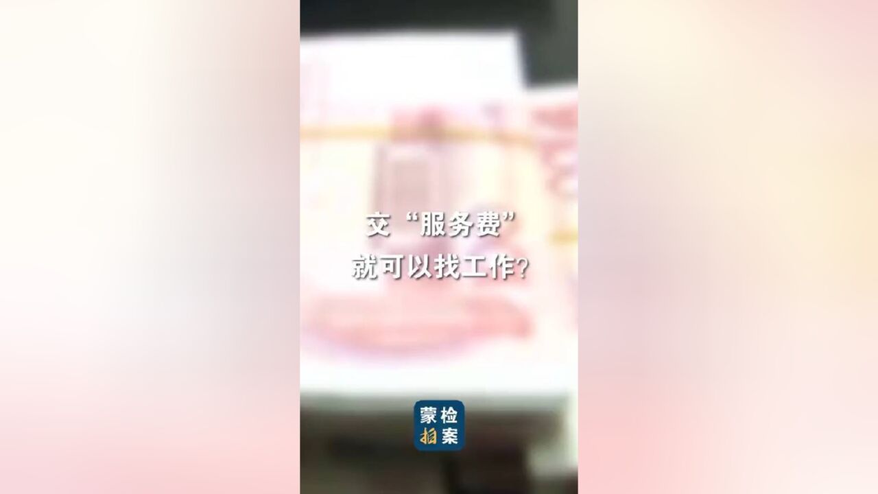 交“服务费”就可以找工作?