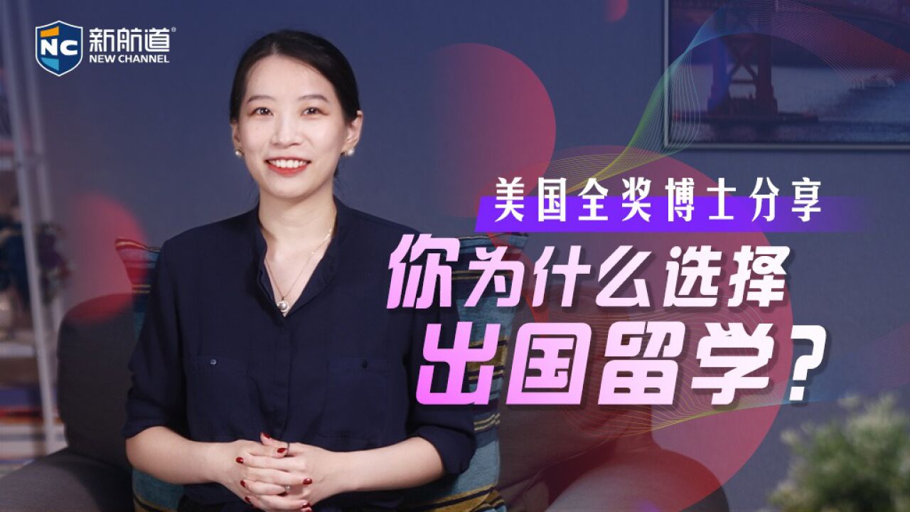 为什么选择留学?