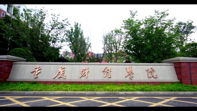 财经学院校长祝贺