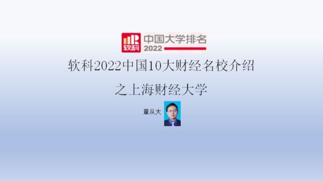 软科2022中国10大财经名校介绍之上海财经大学