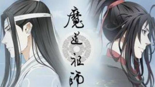 立懂百科带你了解魔道祖师