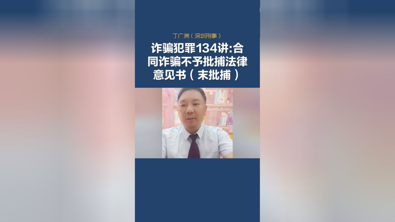 诈骗犯罪134讲:合同诈骗罪不予批捕法律意见书(未批捕)