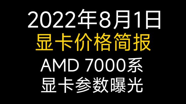 8月1日显卡价格