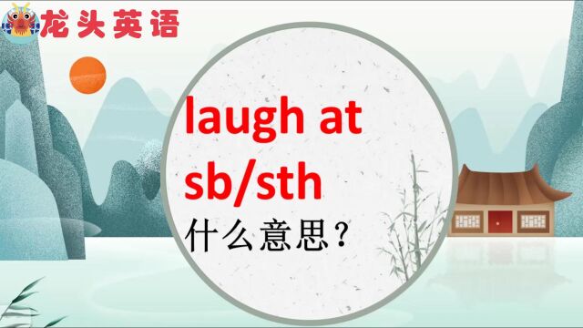 laugh是“笑”,laugh at是什么意思?“嘲笑某人”?