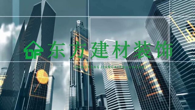 有梦您就来,东方筑精彩!——东方建材装饰