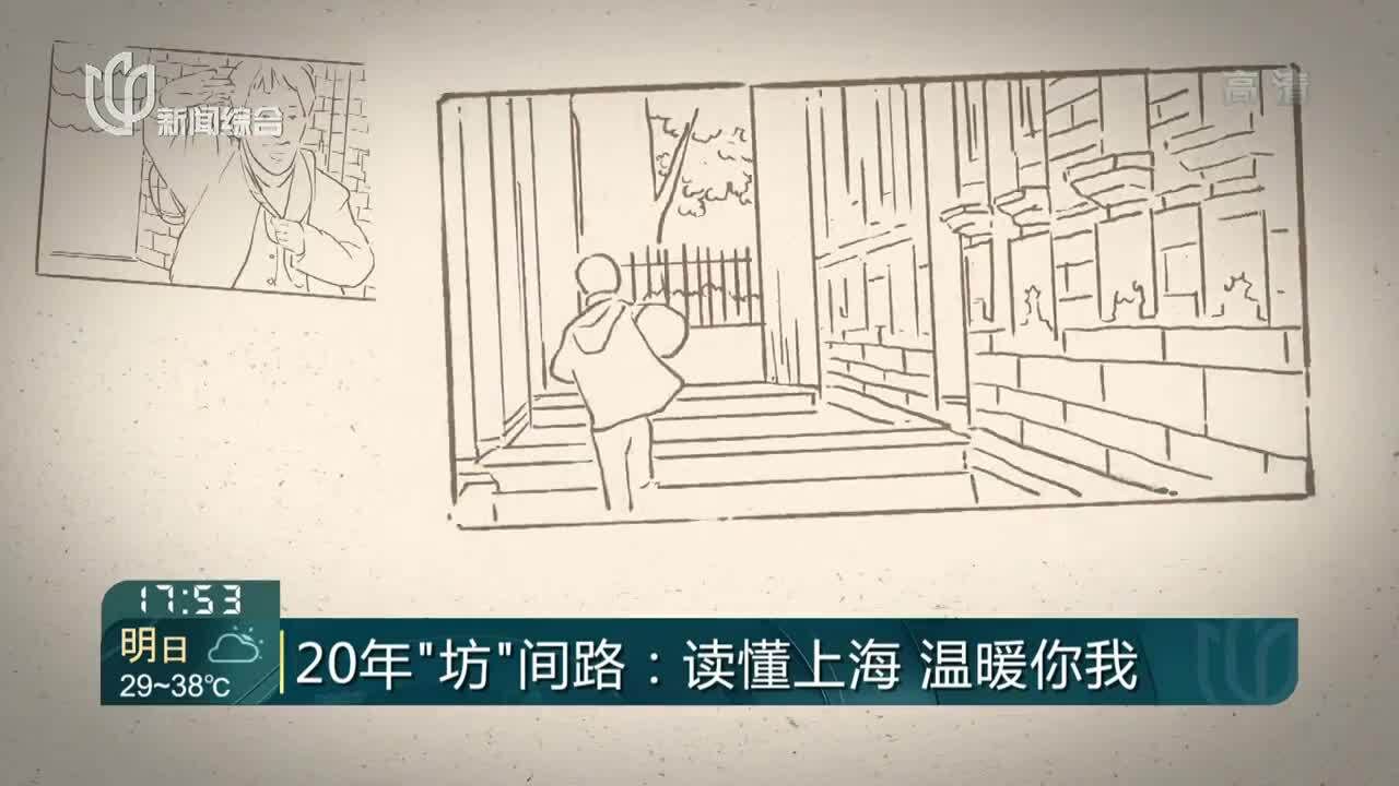 20年“坊”间路:读懂上海 温暖你我