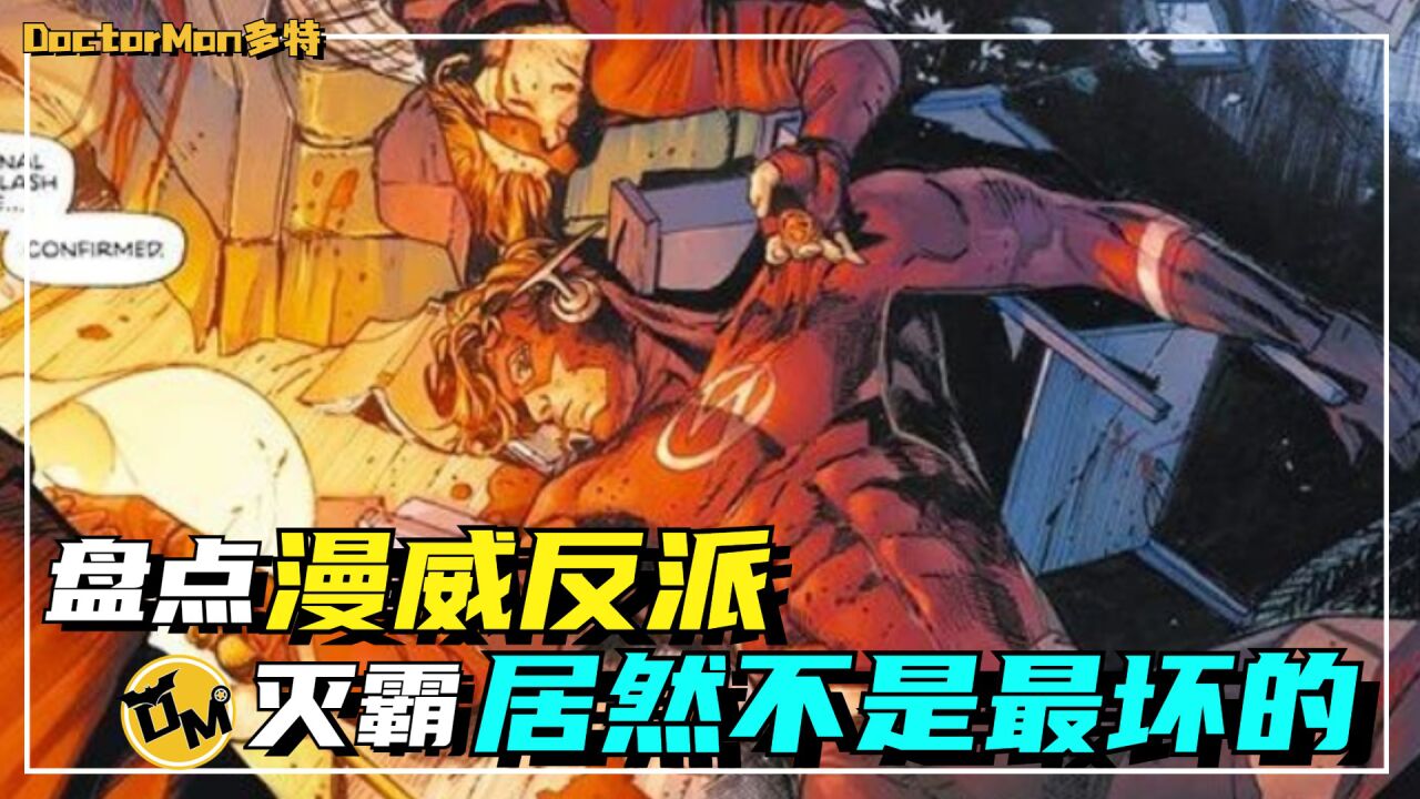 盘点漫威宇宙的反派们,灭霸居然不是最坏的!