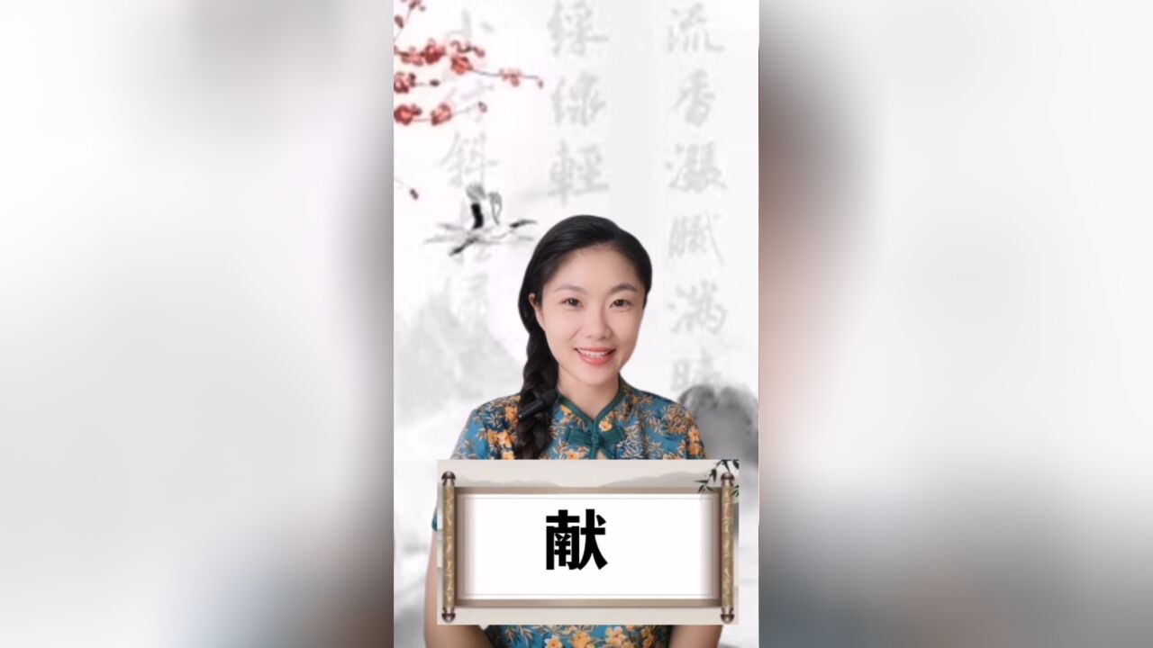 悟汉字之意,听音乐之情!今日汉字“献”