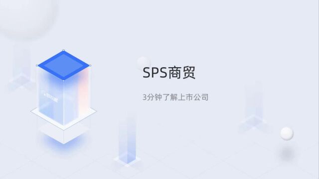 个股三分钟SPS商贸SPSC.O07281711