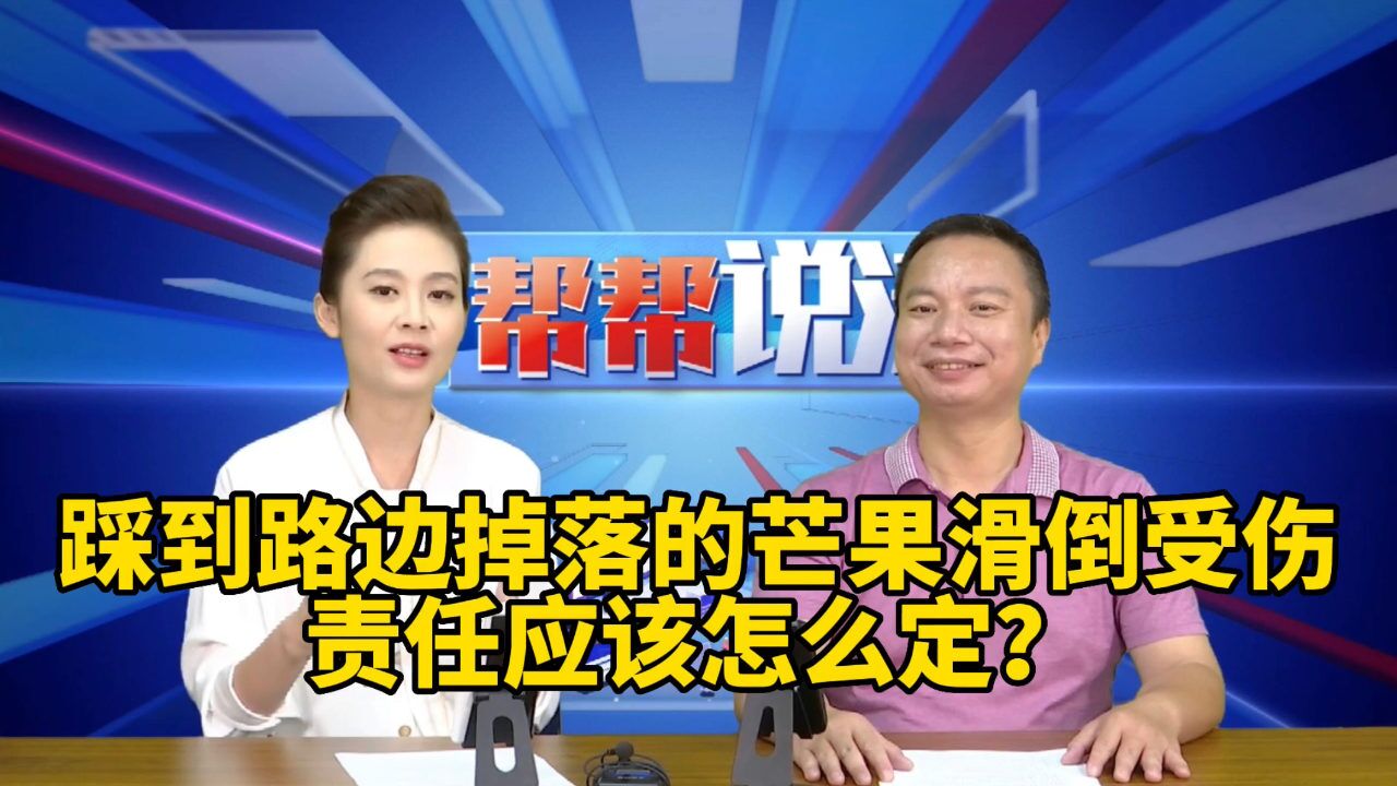 踩到路边掉落的芒果,滑倒受伤,责任应该怎么定?