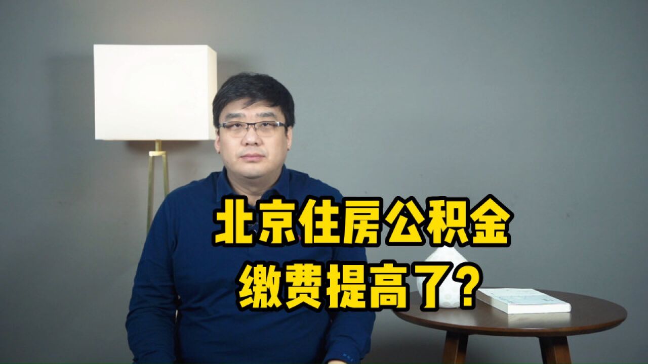 热点消息!北京住房公积金缴存基数调整!缴费提高了?