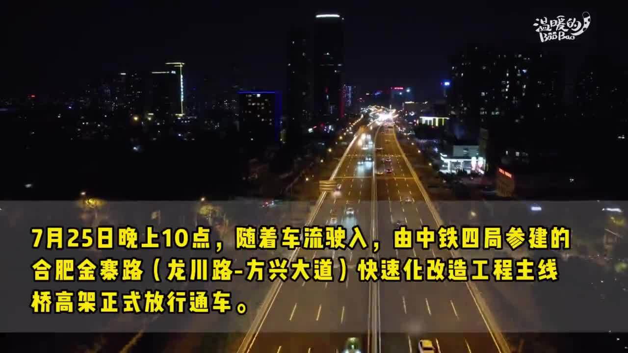 堵点变通途!青年建设者助力合肥一交通要道通车