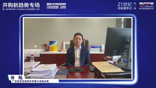 21卓越董事会丨粤民投徐飚:优化公司治理、提升资本效率,使并购成为资本与产业的良性互动