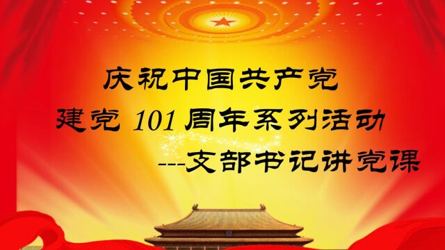 庆祝中国共产党建党 101 周年系列活动支部书记讲党课:“喜迎二十大、永远跟党走”公开课  北京研究院 贾睿