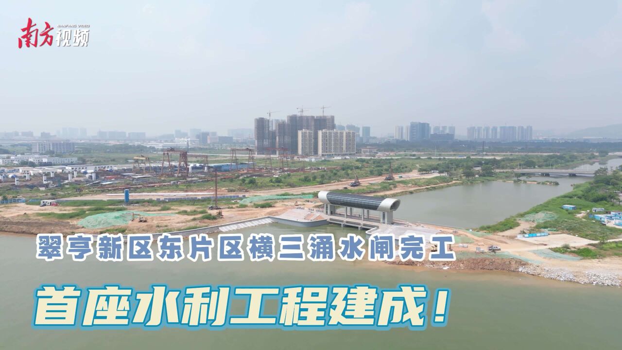 首座水利工程建成!翠亨新区东片区横三涌水闸完工