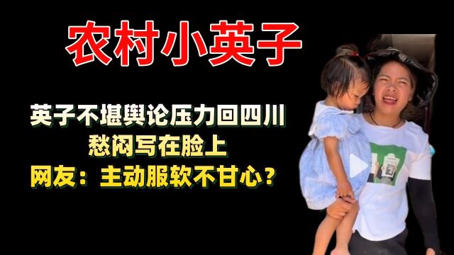 英子不堪舆论压力回四川,愁闷写在脸上,网友:主动服软不甘心?