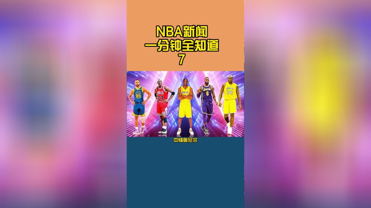 NBA历史首发阵容,库里和奥尔尼成为短板