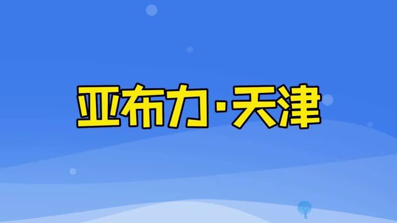 东软集团新项目选择活力天津