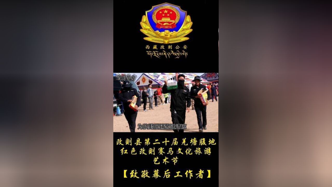 改则县第二十届羌塘腹地红色改则赛马文化旅游艺术节安保幕后工作者致敬.